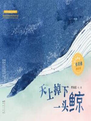 cover image of 天上掉下一头鲸